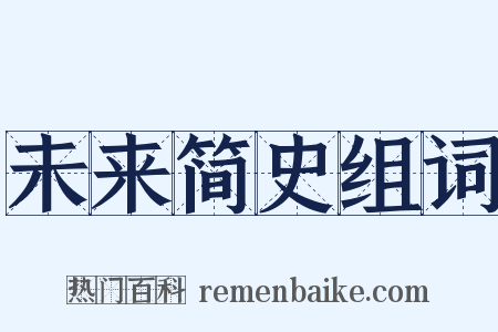 未来简史组词是什么意思的图片